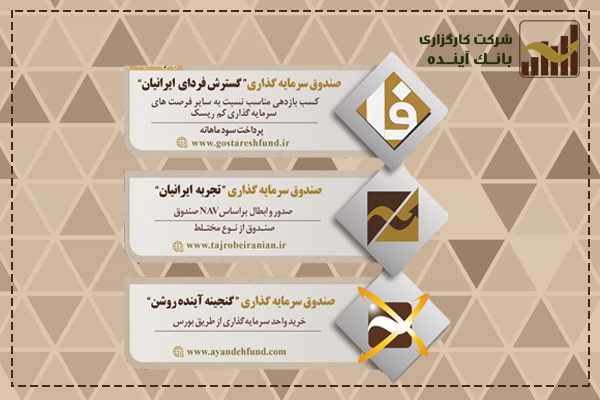 صندوق های سرمایه گذاری