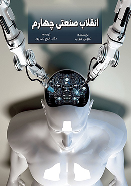 انقلاب صنعتی چهارم