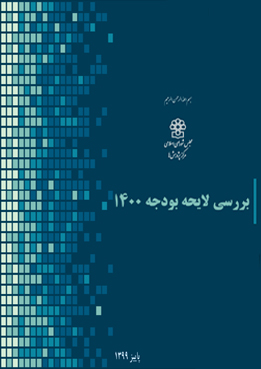 بررسی لایحه بودجه1400