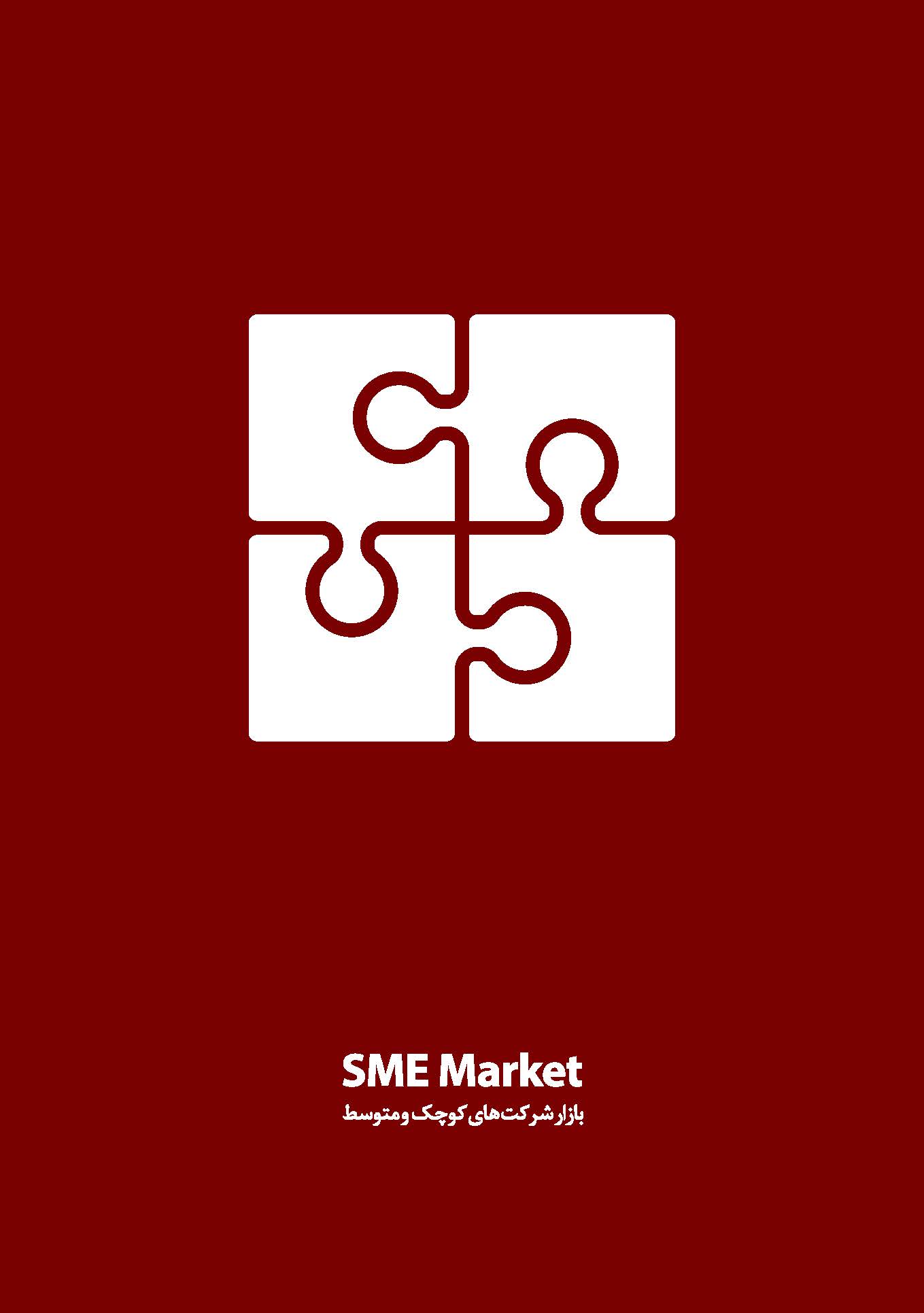 معرفی بازار شرکت های کوچک و متوسط