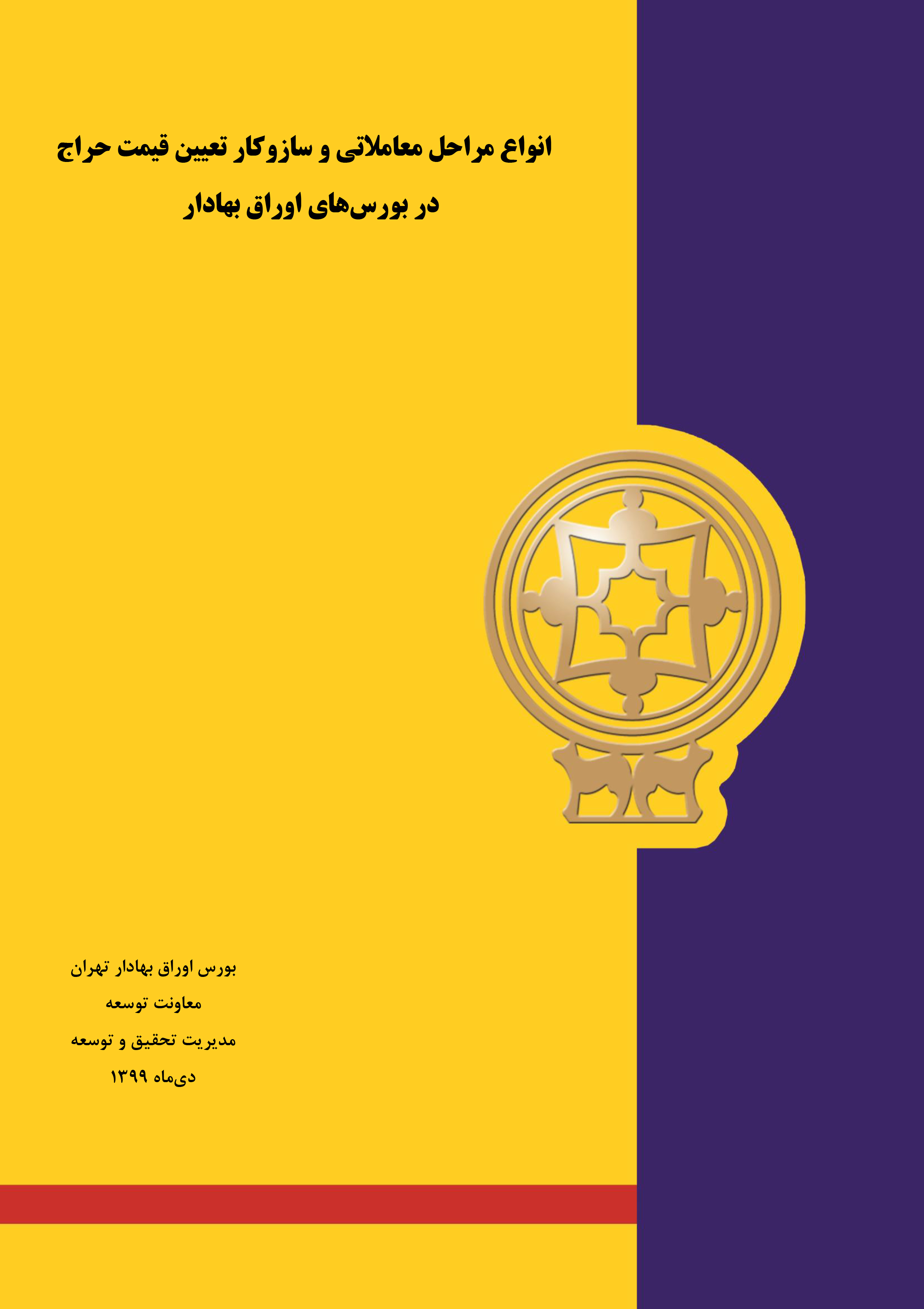 انواع مراحل معاملاتی و ساز و کار تعیین قیمت حراج در بورس های اوراق بهادار