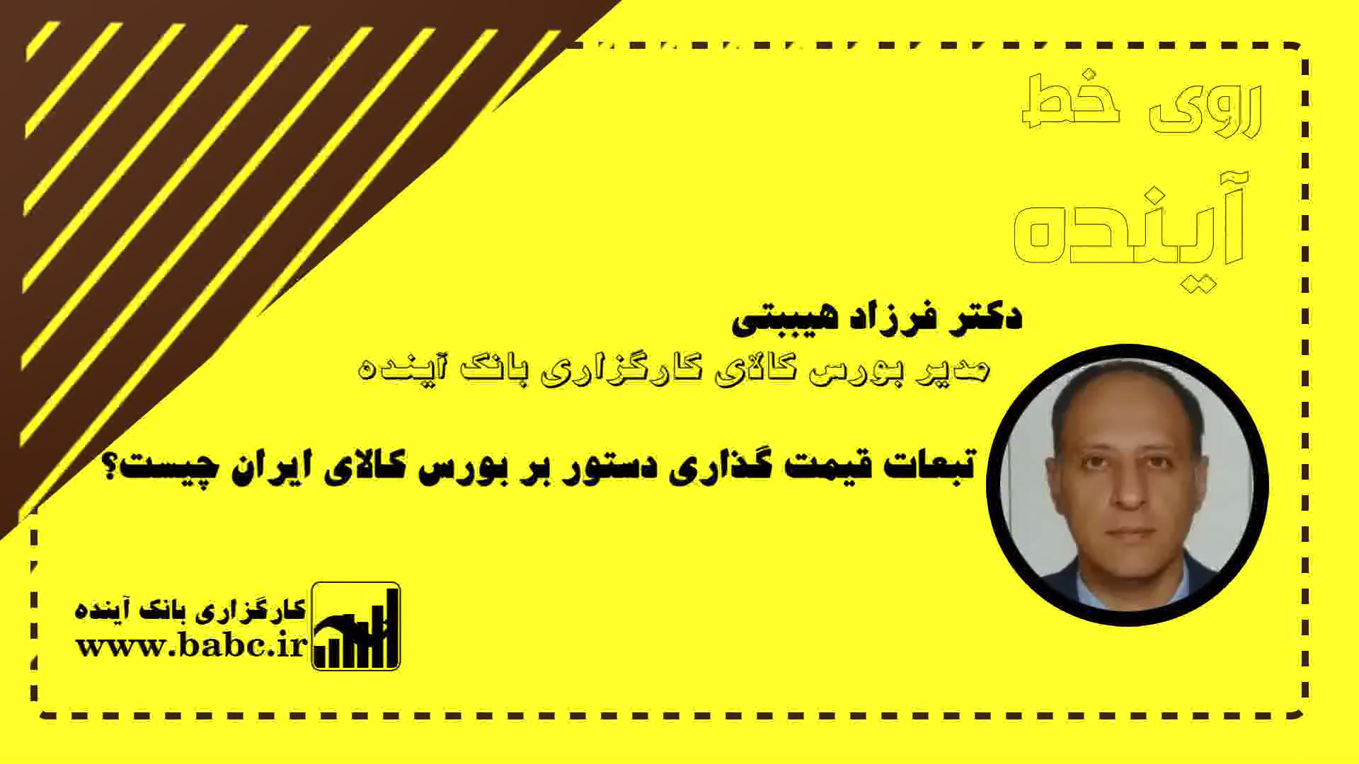 بررسی تبعات قمیت گذاری دستوری بر بورس کالای ایران، در گفتگو با دکتر فرزاد هیبتی