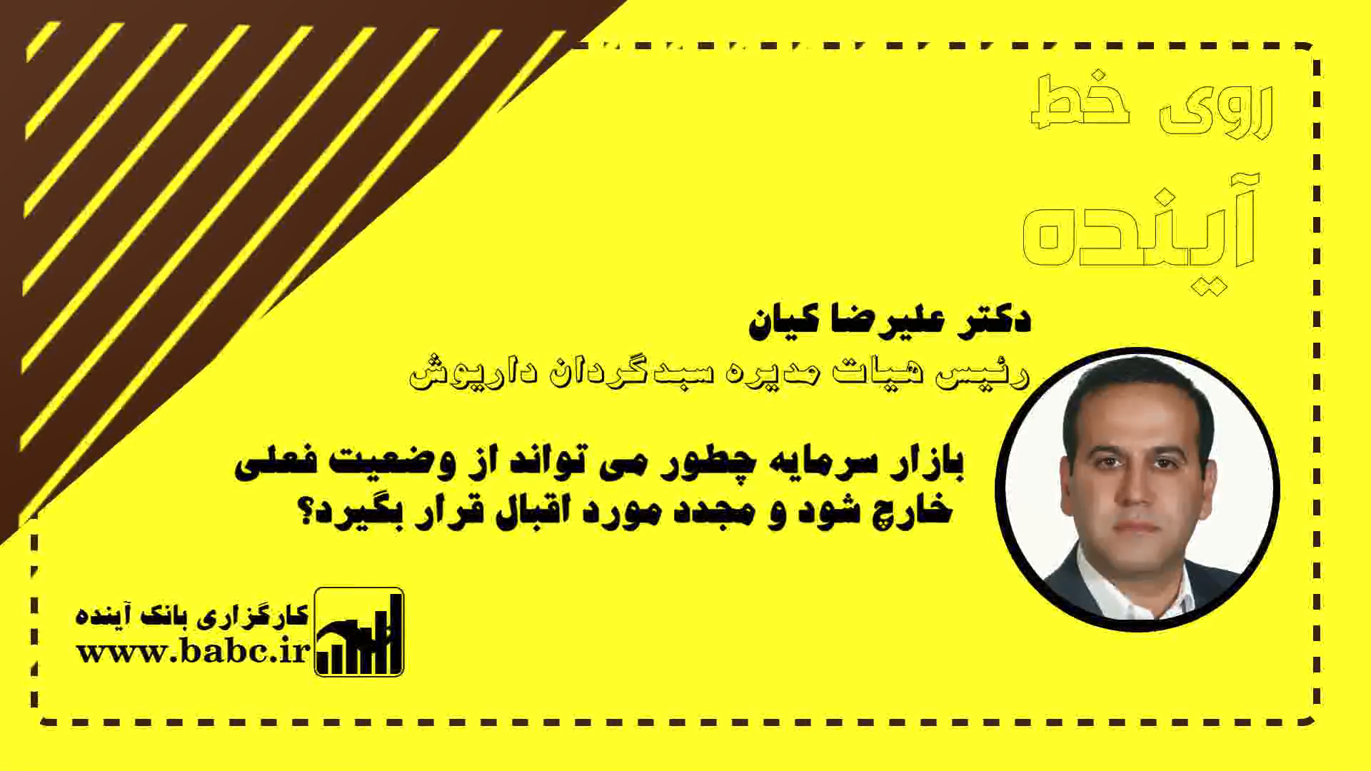 چگونگی خروج بازار سرمایه از وضعیت فعلی، در گفتگو با دکتر علیرضا کیان