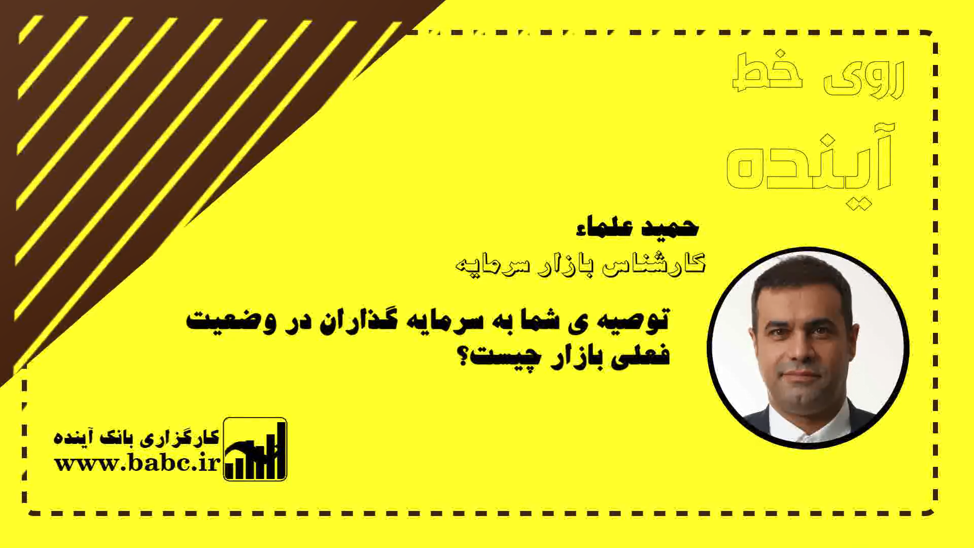 توصیه هایی برای سرمایه گذاران در وضعیت فعلی بازار، در گفتگو با جناب آقای حمید علماء