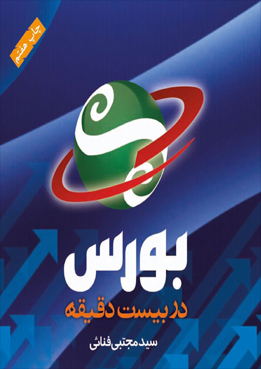 بورس در بیست دقیقه