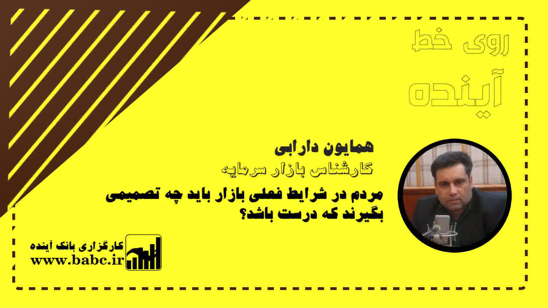 تصمیم گیری مردم در شرایط فعلی بازار، در گفتگو با همایون دارابی کارشناس بازار سرمایه