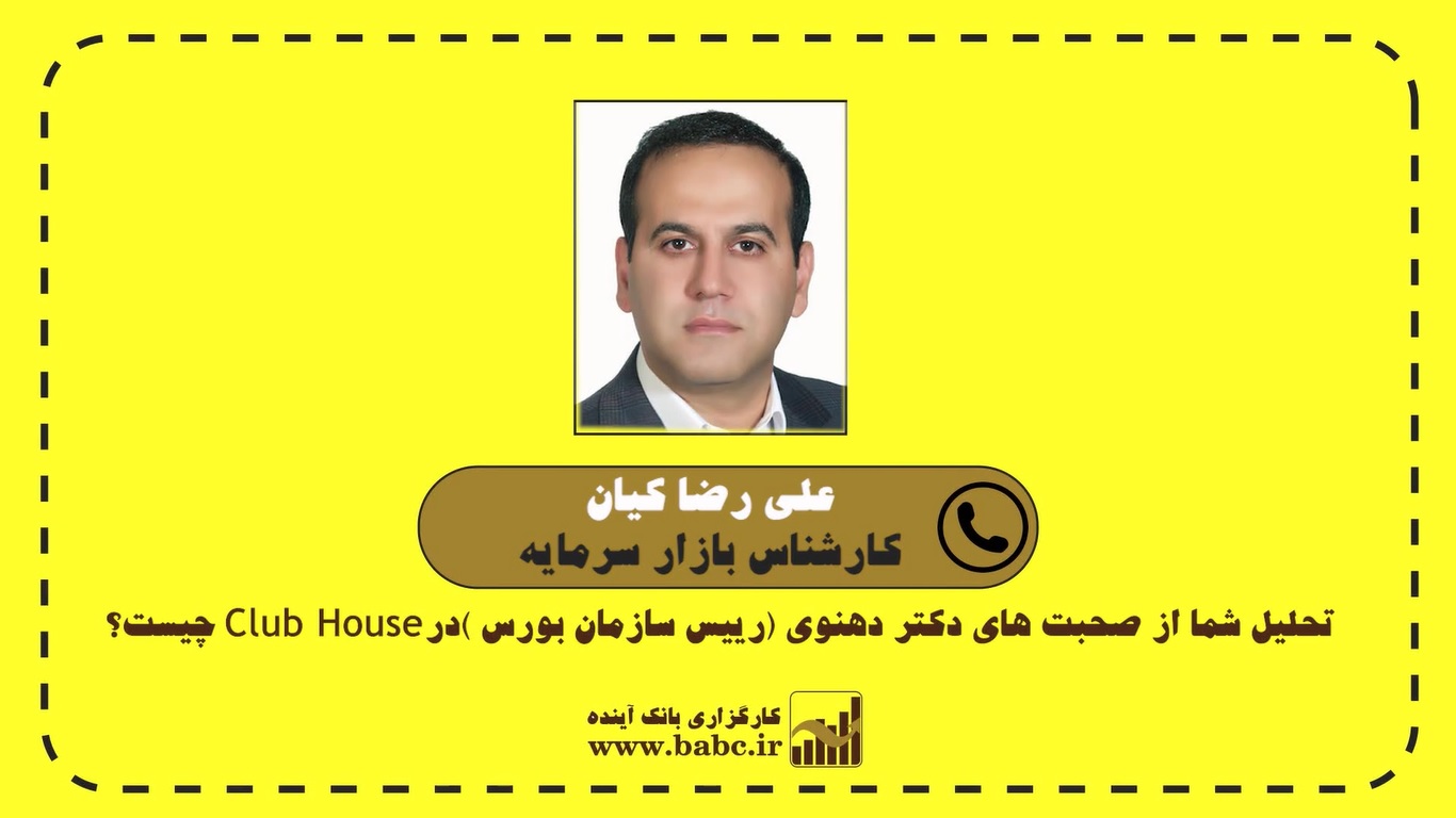 تحلیل صحبت های دکتر دهنوی (رییس سازمان بورس) در club house در گفتگو با علی رضا کیان کارشناس بازار سرمایه