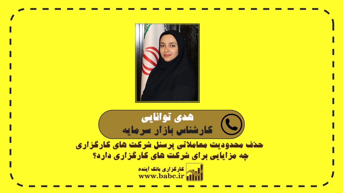 مزایای حذف محدودیت معاملاتی پرسنل شرکت های کارگزاری در گفتگو با هدی توانایی کارشناس بازار سرمایه