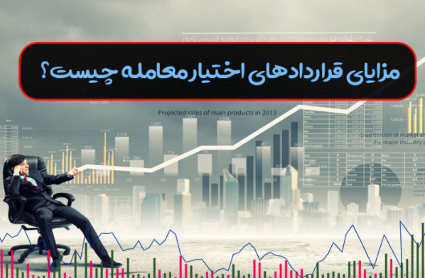 مزاياي اختيار خريد