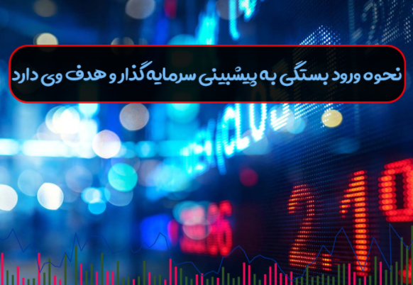 نحوه ورود به یک قرارداد اختیار معامله