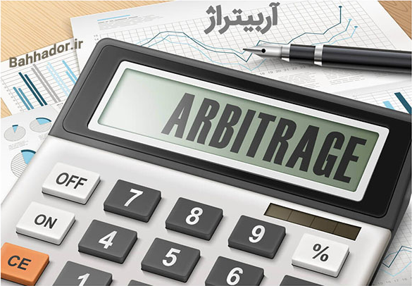 آربيتراژ چيست؟