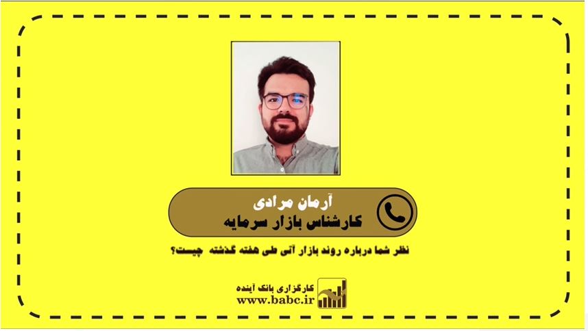 روند بازارهای آتی در هفته گذشته در گفتگو با آرمان مرادی کارشناس بازار سرمایه