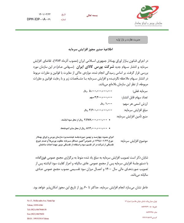 افزایش سرمایه کالا