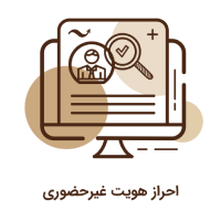 آیکون جدید احراز هویت غیرحضوری