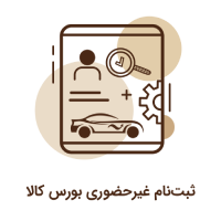 ثبت نام غیرحضوری بورس کالا