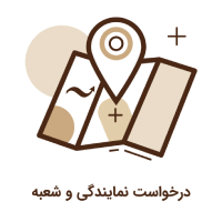 آیکون جدید درخواست نمایندگی و شعبه