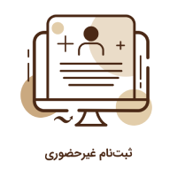 آیکون جدید ثبت نام غیرحضوری