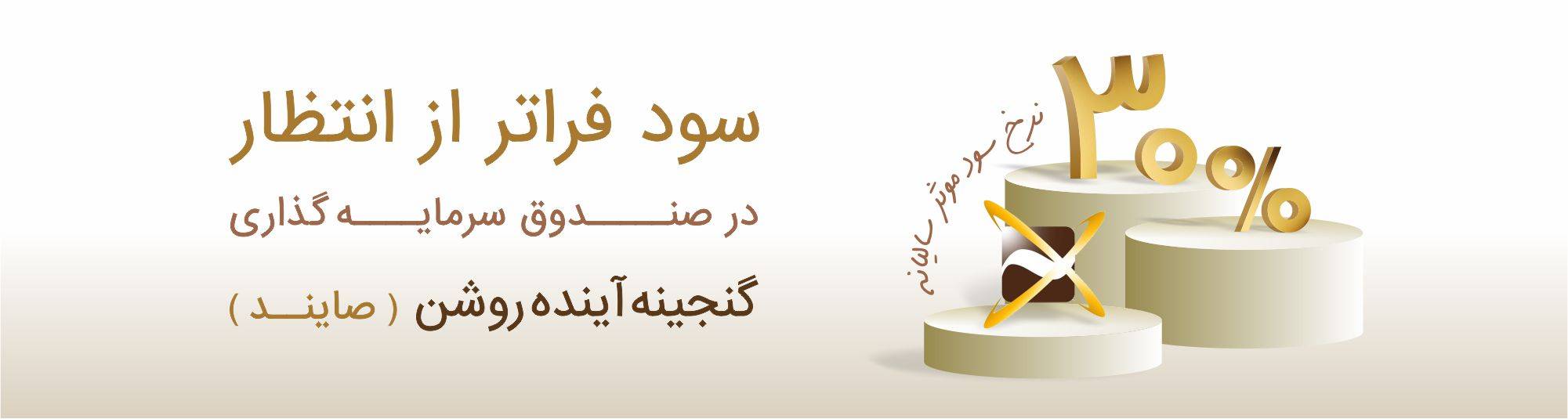 سود صندوق صایند