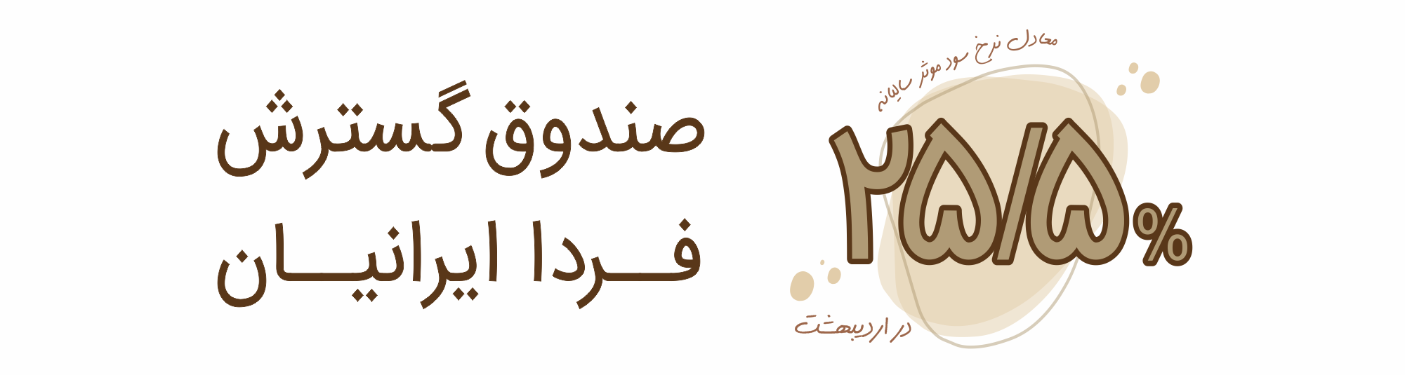 صندوق گسترش فردای ایرانیان