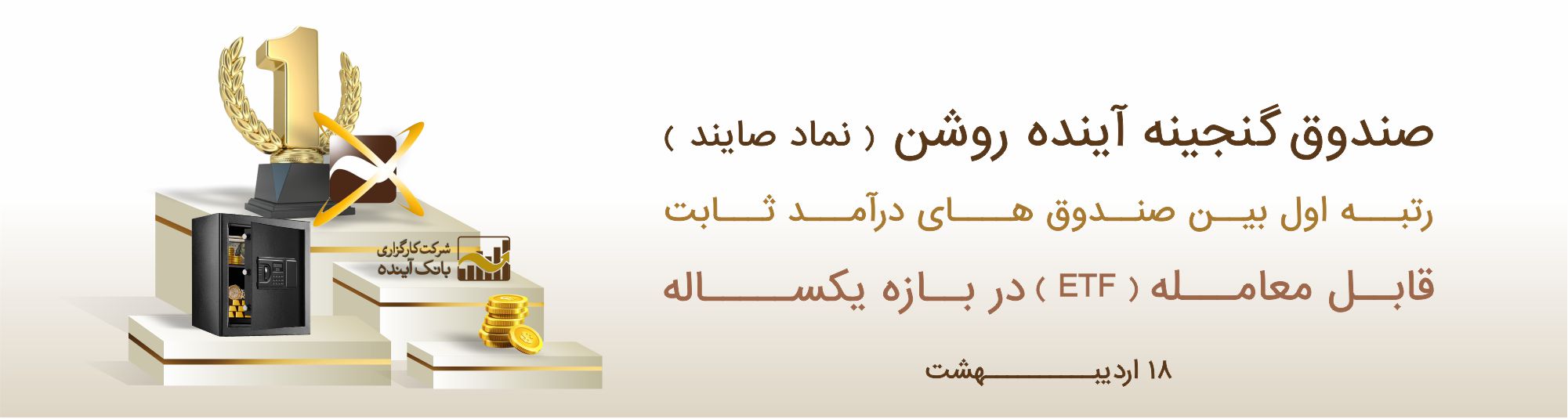 رتبه اول در میان صندوق های قابل معامله
