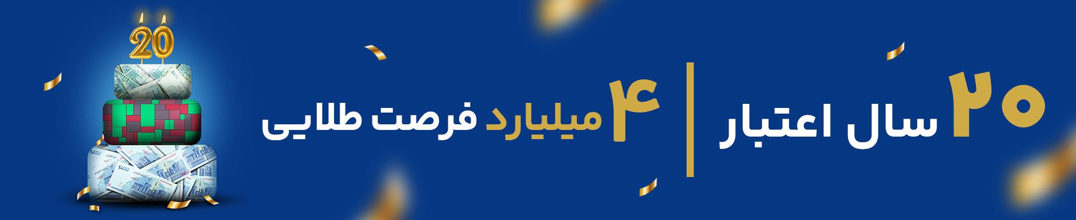 سالگرد بیستم