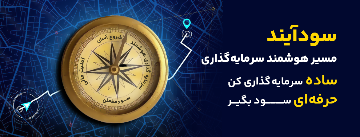 سودآیند