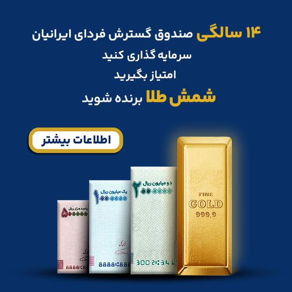 صندوق گسترش فردای ایرانیان