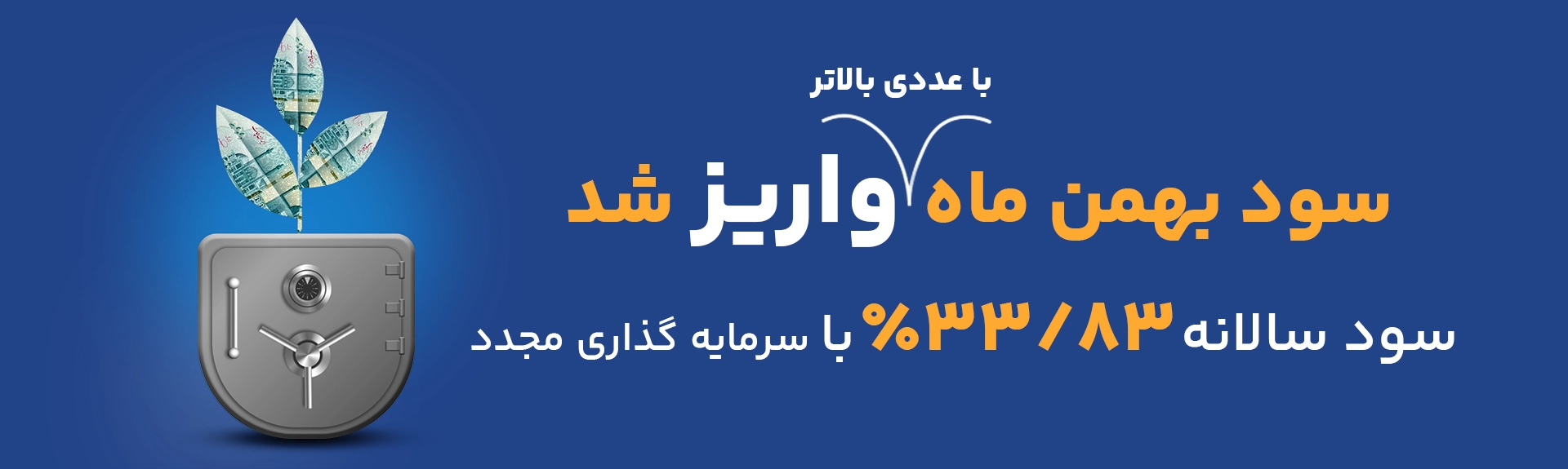 واریز سود بهمن صندوق گسترش