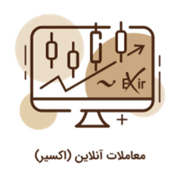 آیکون جدید معاملات آنلاین(اکسیر)