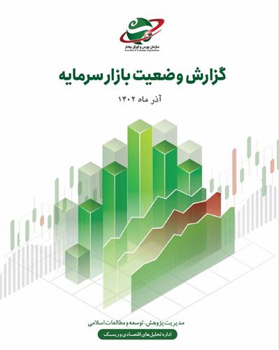 گزارش وضعیت بازار سرمایه در آذر ماه 1402