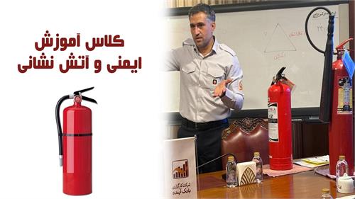 برگزاری کلاس آموزش ایمنی و آتش نشانی در کارگزاری بانک آینده