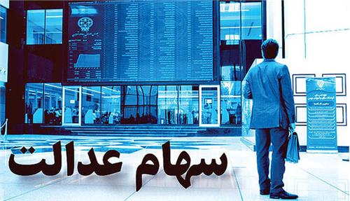 ارزش سهام عدالت، ١.٨ درصد افزایش یافت.