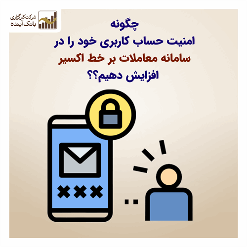افزایش امنیت معاملات در سامانه بر خط اکسیر با رمز یکبار مصرف (OTP)