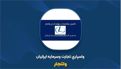 گزارش شفاف سازی درباره عملکرد سامانه وامسی شرکت ولتجار منتشر شد.