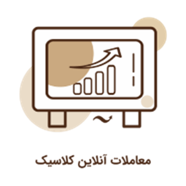 آیکون جدید معاملات آنلاین قدیم