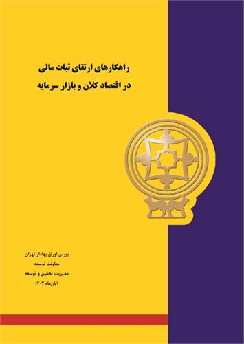 اولین ویراست «راهکارهای ارتقای ثبات مالی در اقتصاد کلام و بازارهای سرمایه» منتشر شد