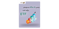 صایند؛ صدرنشین بازدهی صندوق‌های درآمد ثابت ETF