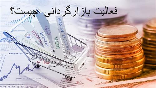بازارگردانی در بورس چیست؟