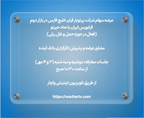 شرکت پرتو بار فرابر خلیج فارس با نماد «معاملاتی حپرتو 1» آمادۀ عرضه اولیه شد