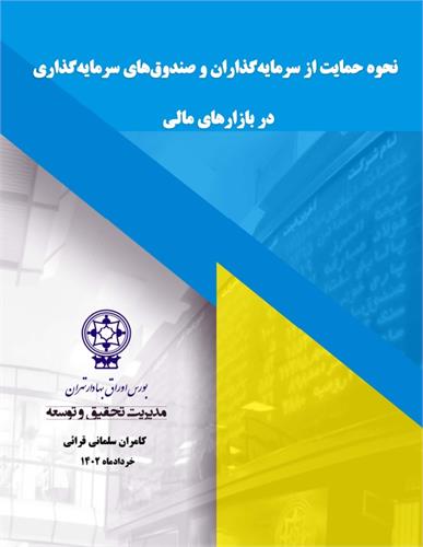 گزارش «نحوه حمایت از سرمایه‌گذاران و صندوق‌های سرمایه‌گذاری در بازارهای مالی»