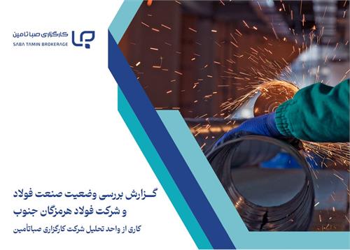 گـــزارش بررسی وضعیت صنعت فولاد و شرکت فولاد هرمزگان جنوب