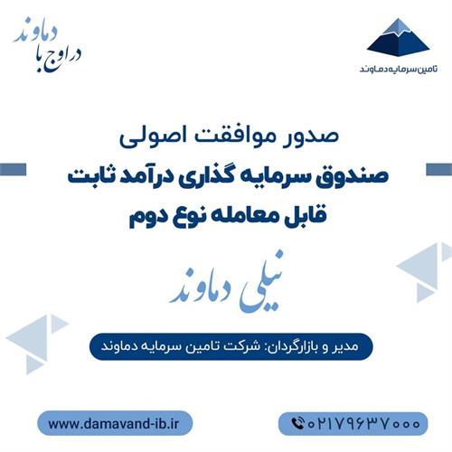 موافقت اصولی هشتمین صندوق سرمایه گذاری تامین سرمایه دماوند صادر شد
