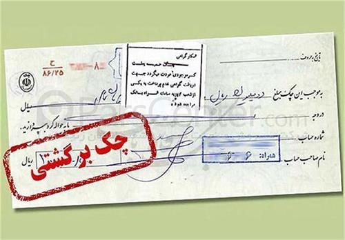 بانک مرکزی: بیش از ۹۰ درصد چک‌های مبادله‌ای، وصول شد