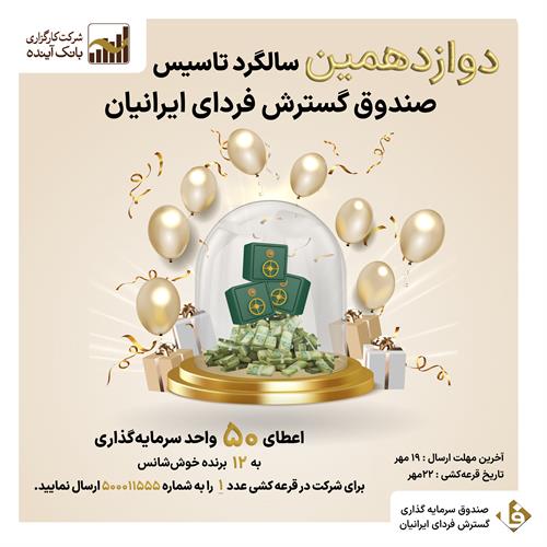 قرعه‌کشی اهدای 50 واحد صندوق گسترش فردای ایرانیان به 12 برنده خوش‌­شانس