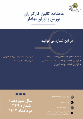 یکصدوچهل‌ونهمین شماره از ماهنامه کانون کارگزاران بورس و اوراق بهادار منتشر گردید