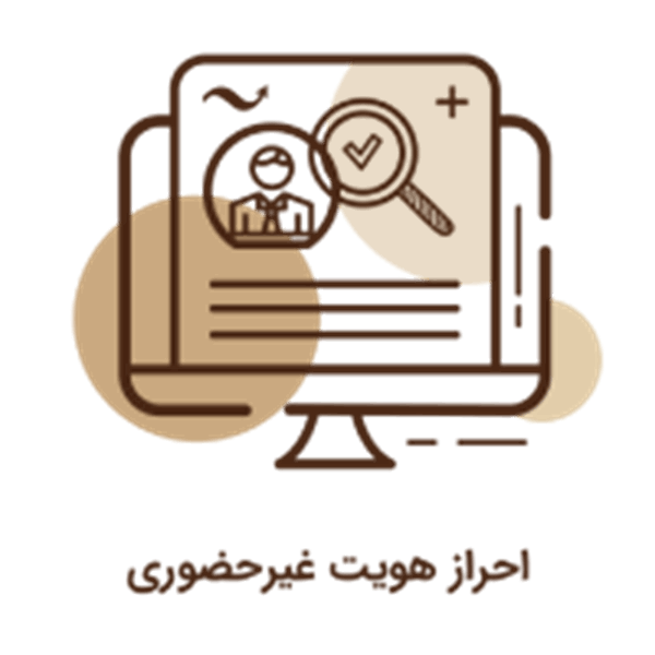 آیکون جدید احراز هویت غیرحضوری