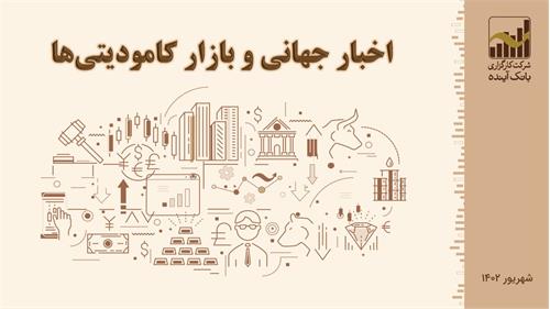 بررسی اخبار اقتصاد جهانی