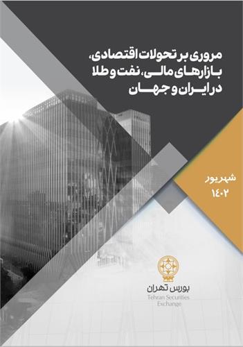 «مروری بر تحولات اقتصادی، بازارهای مالی، نفت و طلا در ایران و جهان در شهریور ماه ۱۴۰۲»