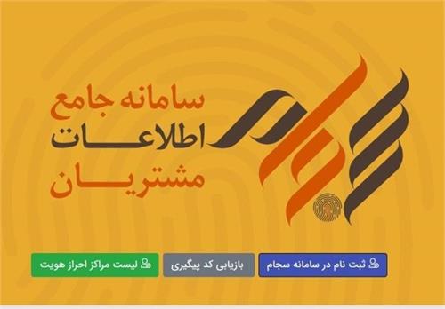 شرایط احراز هویت حضوری و الکترونیک سجام در ۱۱ هزار مرکز مهیا شد