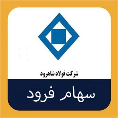 تحلیل بنیادی شرکت فولاد شاهرود (فرود)